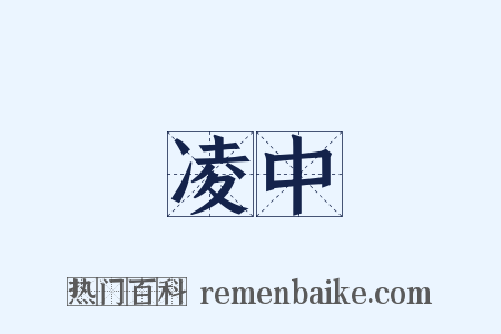 凌中是什么意思的图片